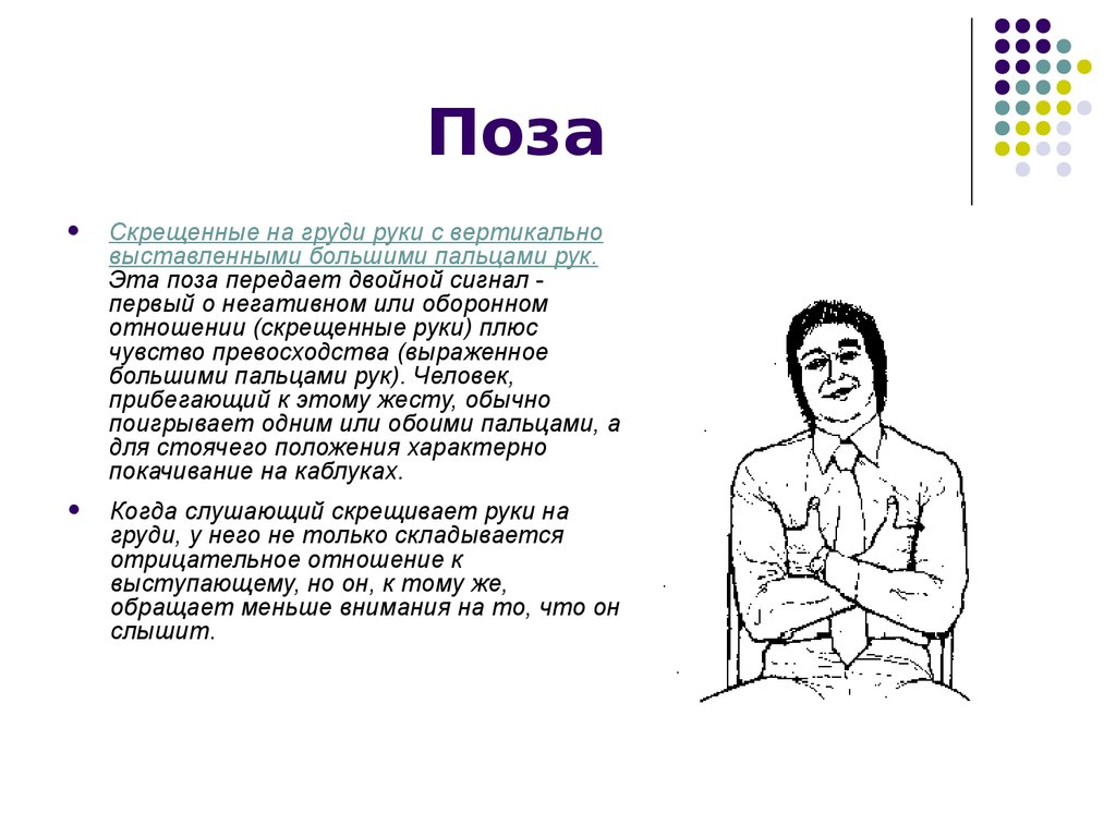 Читаем жесты человека. Человек скрестил руки. Невербальные жесты. Позы при общении. Невербальные жесты руки скрещенные на груди.