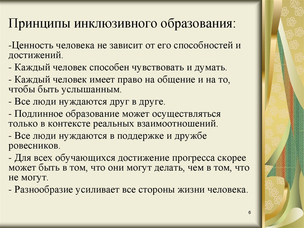 Принципы инклюзивного образования. Основные принципы инклюзивного образования. Ключевые принципы инклюзивного образования. Принципы инклюзивного образования детей с ОВЗ.