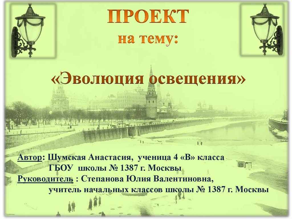 Свете развития. Эволюция света. Путь развития освещения.