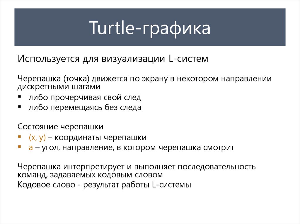Turtle-графика