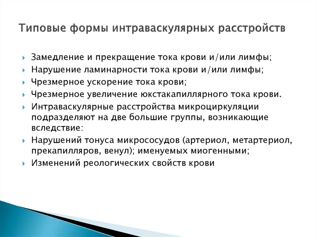 Форма нарушения. Нарушение ламинарности тока крови. Замедление тока крови и/или лимфы:. Нарушение параллельности ламинарности. Ламинарность крови.