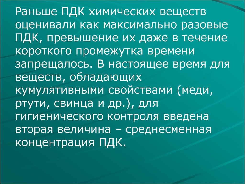 Максимально разовая. Негативные факторы ПДК. Кумулятивные свойства химических соединений. Химические факторы техносферы. Минимальная концентрация это в химии.