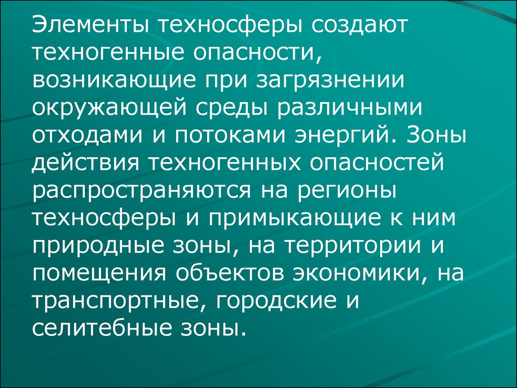 Негативные факторы техносферы и их нормирование - презентация онлайн