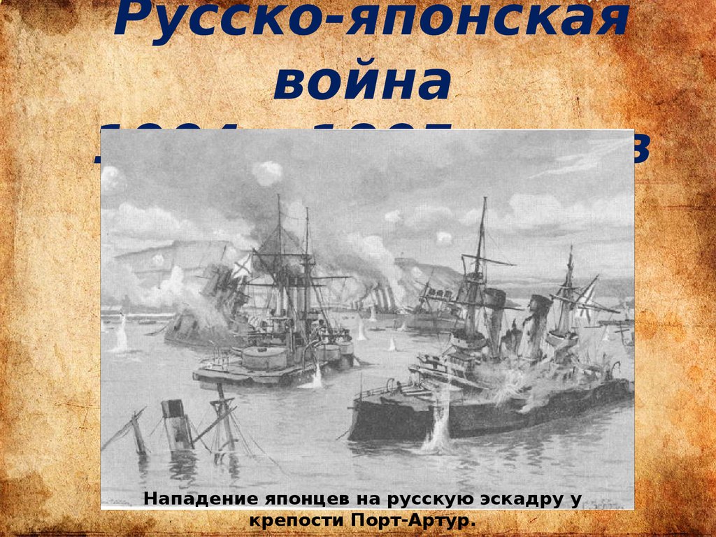 Русско-японская война 1904 – 1905 годов