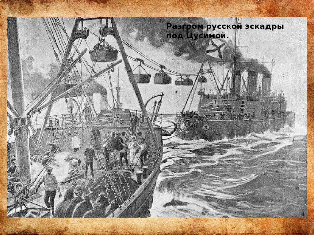 2 эскадра русско японской. Русско-японская война 1904-1905 вторая Тихоокеанская эскадра. Тихоокеанская эскадра русско-японская война. Корабли второй Тихоокеанской эскадры 1904. Корабли 2-й Тихоокеанской эскадры.