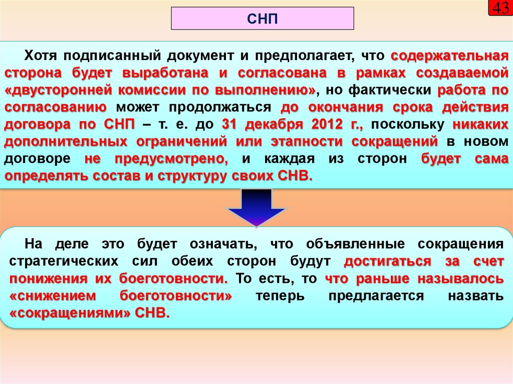 Документ предполагает. Содержательная сторона текста. Содержательная сторона это. Двусторонние комиссии. Наступательный потенциал это.