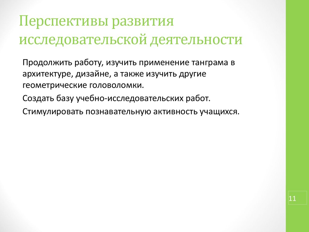 Формирование исследовательской деятельности. Перспективы исследовательской работы.