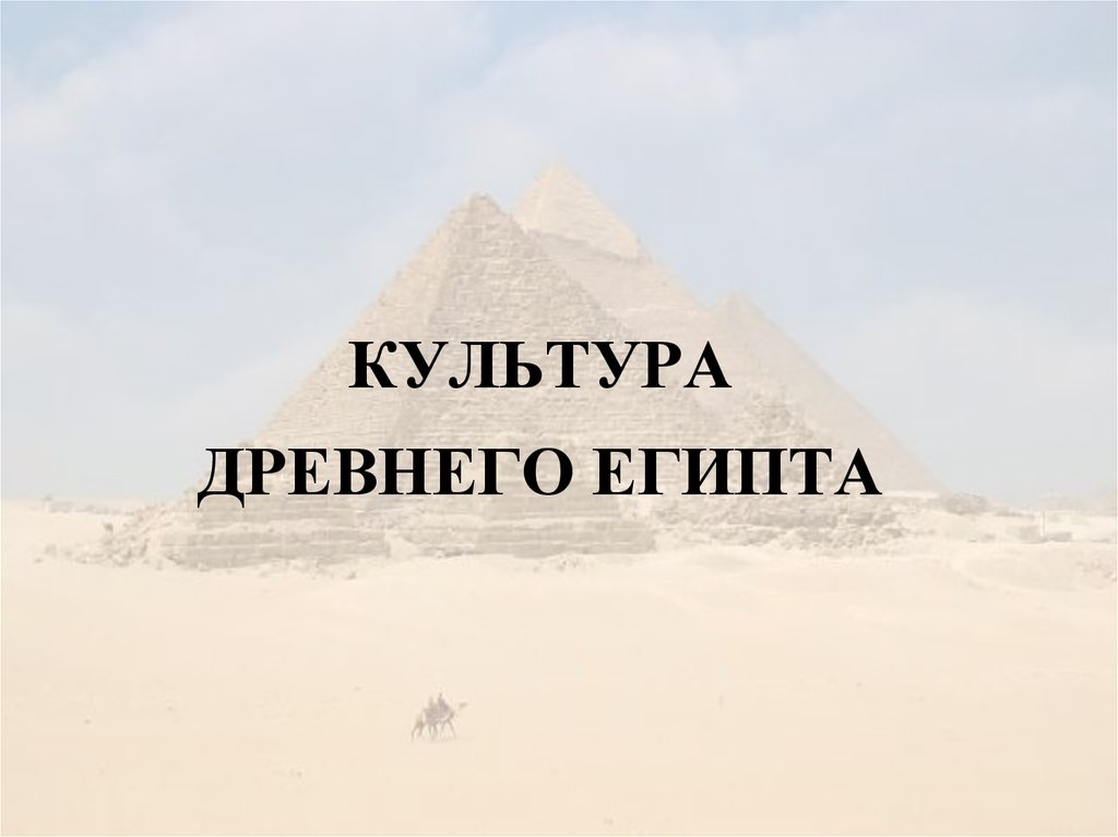 КУЛЬТУРА ДРЕВНЕГО ЕГИПТА