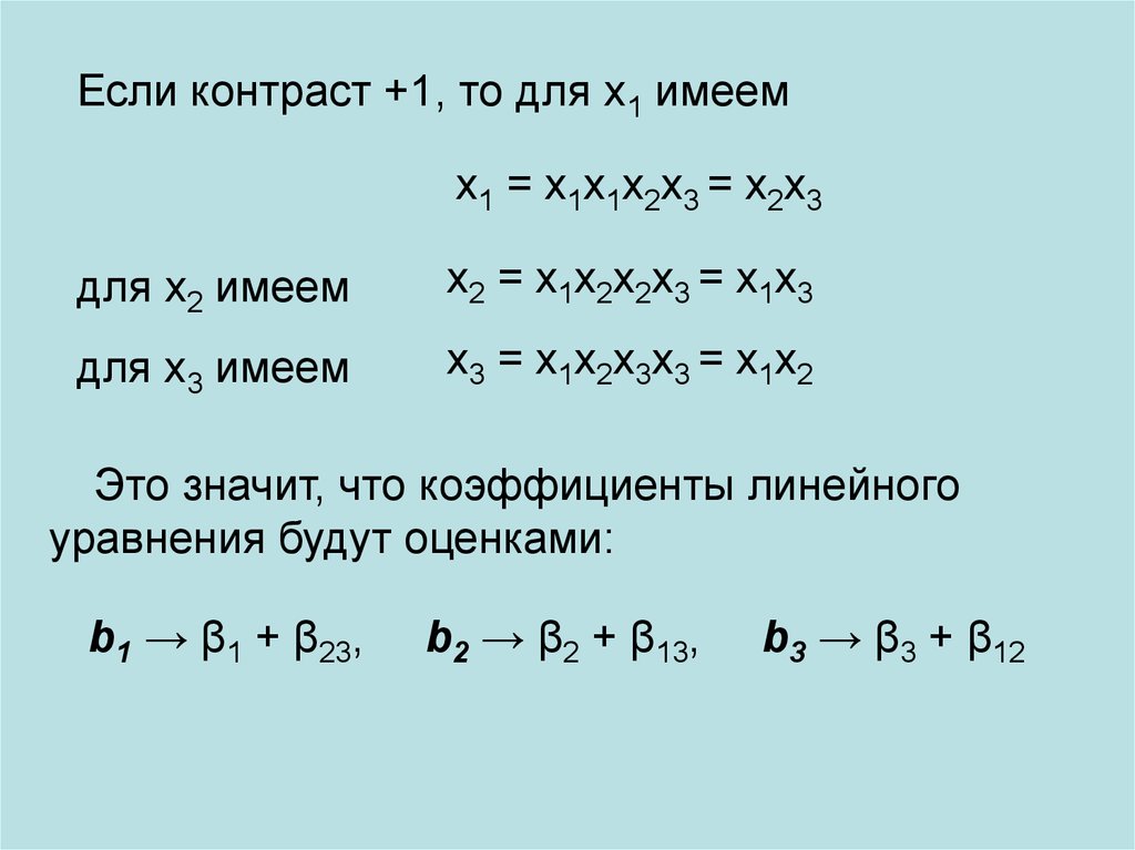 Х имеет. Коэффициентов многофакторного уравненного эксперимента.