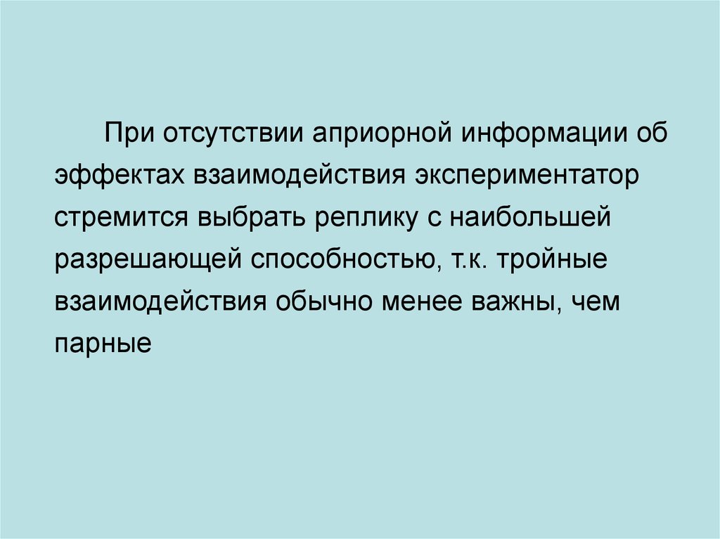 Способность т. Априорная информация это. Априорные сведения. Парные эффекты взаимодействия.