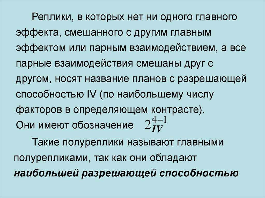 Смешанное взаимодействие. Дробно факторный эксперимент. Дробный факторный эксперимент решение. Гипотезы факторного эксперимента. Двадцатифутовый эквивалент.