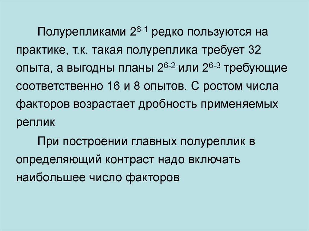 Редко используемые. Полуреплика. ДФЭ это эксперимент. Формула полуреплики. Обозначения полуреплик.