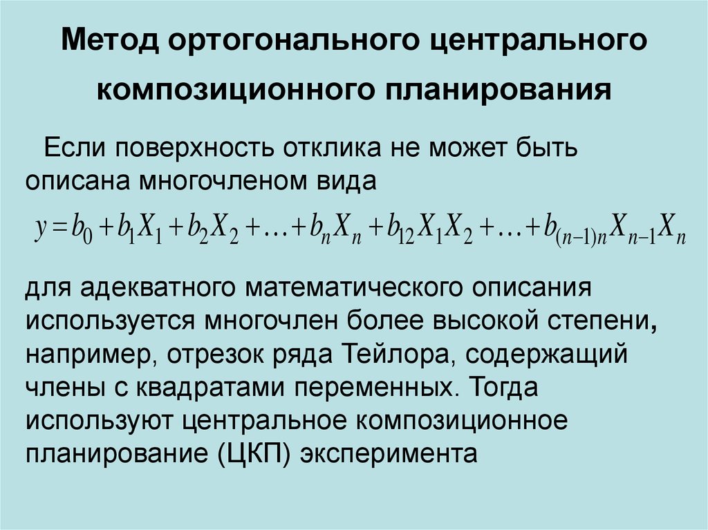 Ортогональные многочлены. Метод ортогонального центрального композиционного планирования. Ортогональный план эксперимента. Ортогональный Центральный композиционный план.