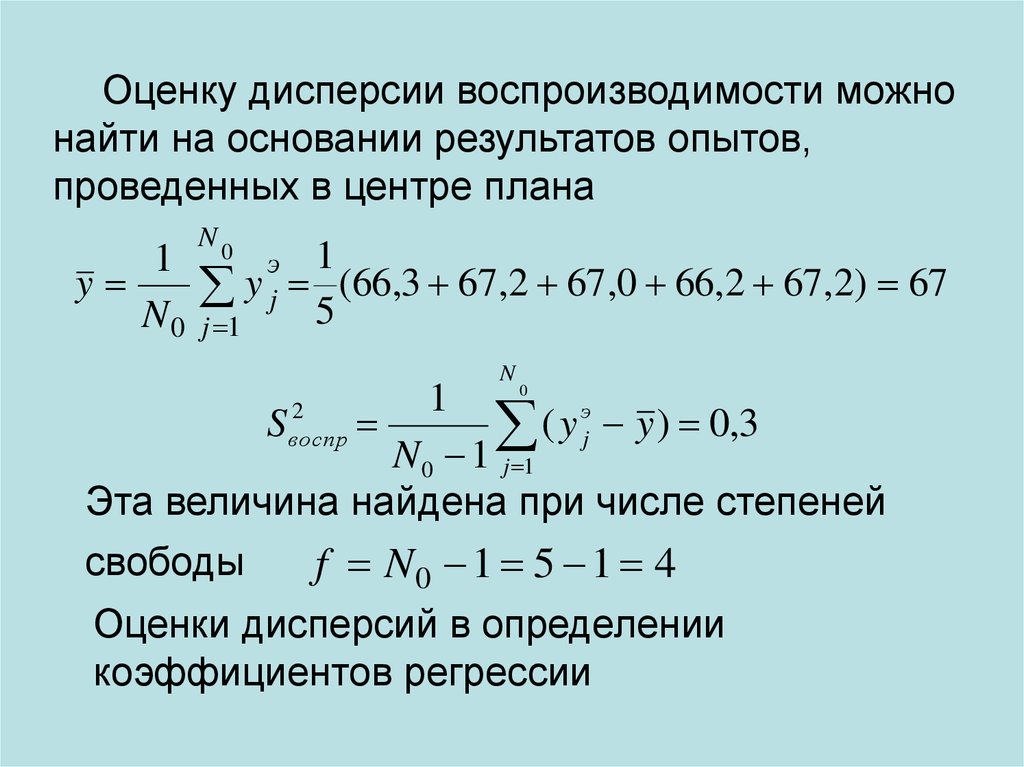 Находится оценка. Оценка дисперсии. Вычислить дисперсию воспроизводимости. Число степеней свободы при оценке дисперсии. Найти оценку дисперсии.