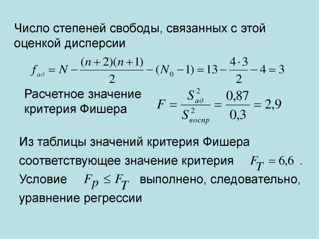 Число степеней свободы 3. Число степеней свободы при оценке дисперсии. Число степеней свободы критерий Фишера. Дробно факторный эксперимент. Число степеней свободы уравнение регрессии.