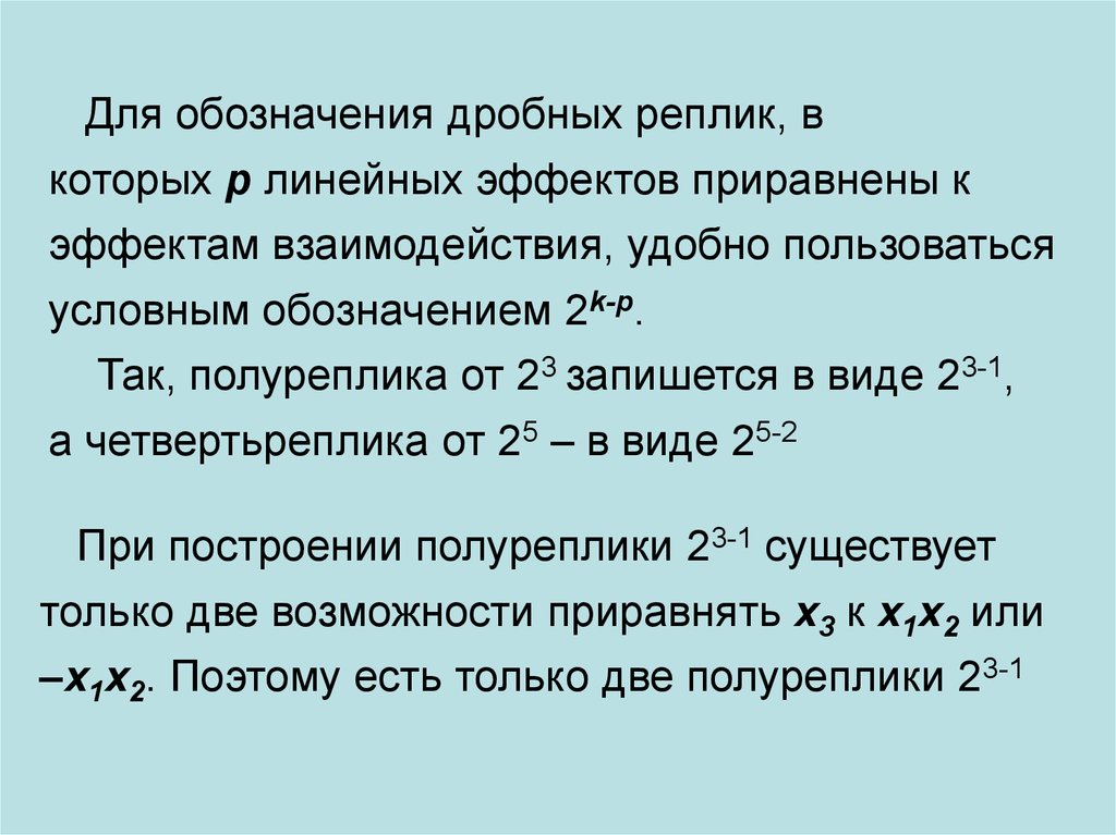 Дробный факторный эксперимент. Дробно факторный эксперимент. Двадцатифутовый эквивалент.