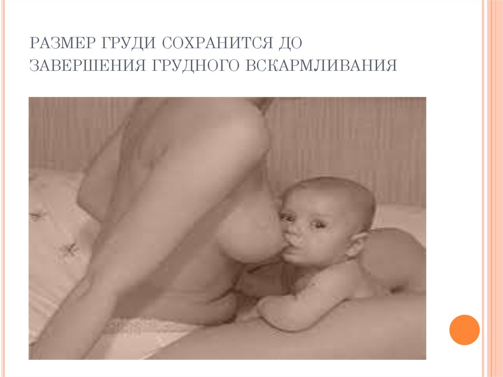 размер груди сохранится до завершения грудного вскармливания