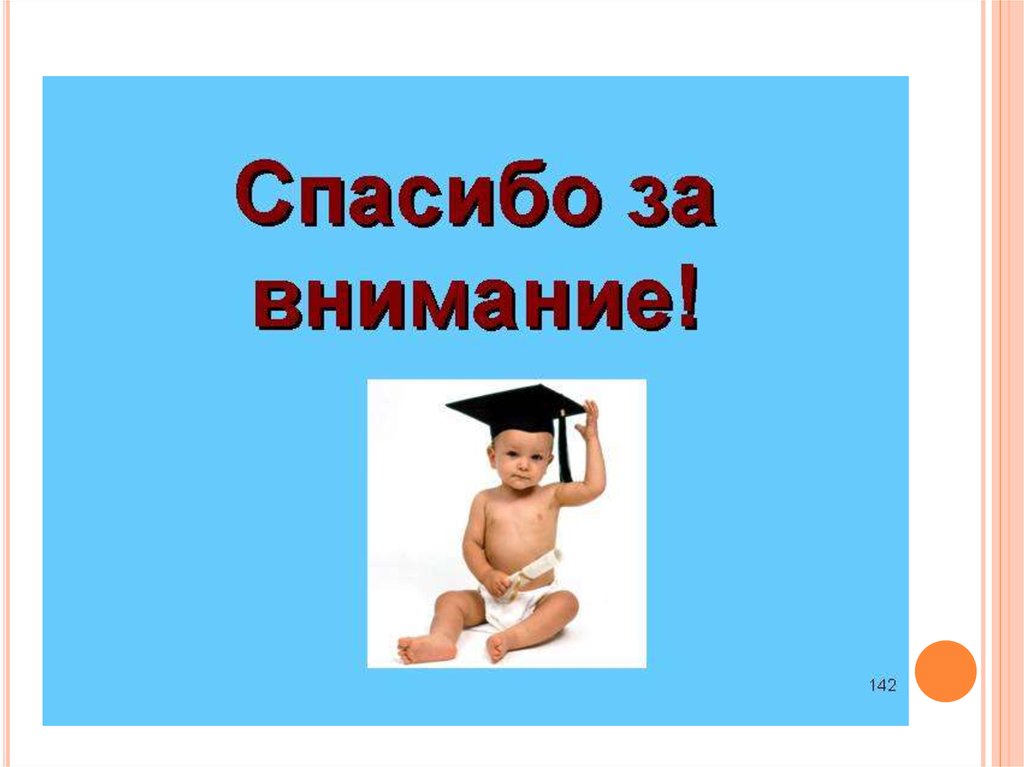 Спасибо за внимание! 