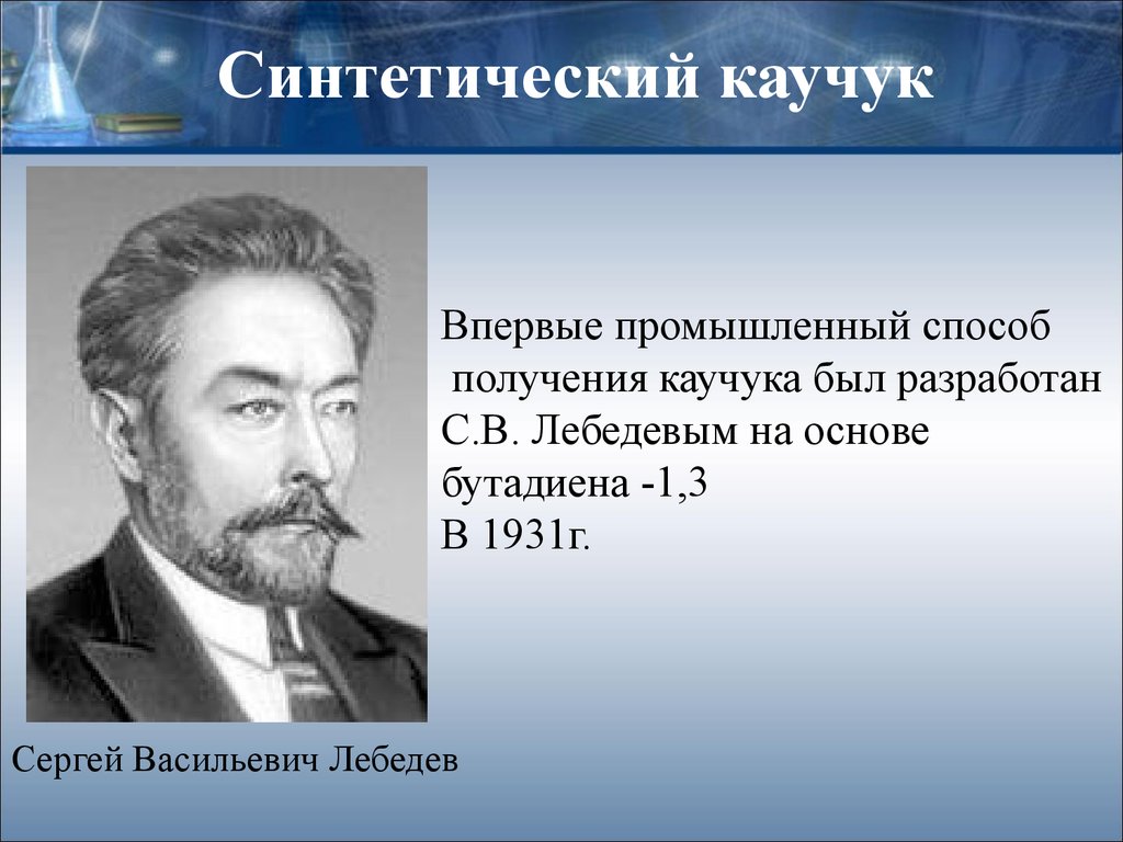 Синтетические каучуки история многообразие и перспективы проект