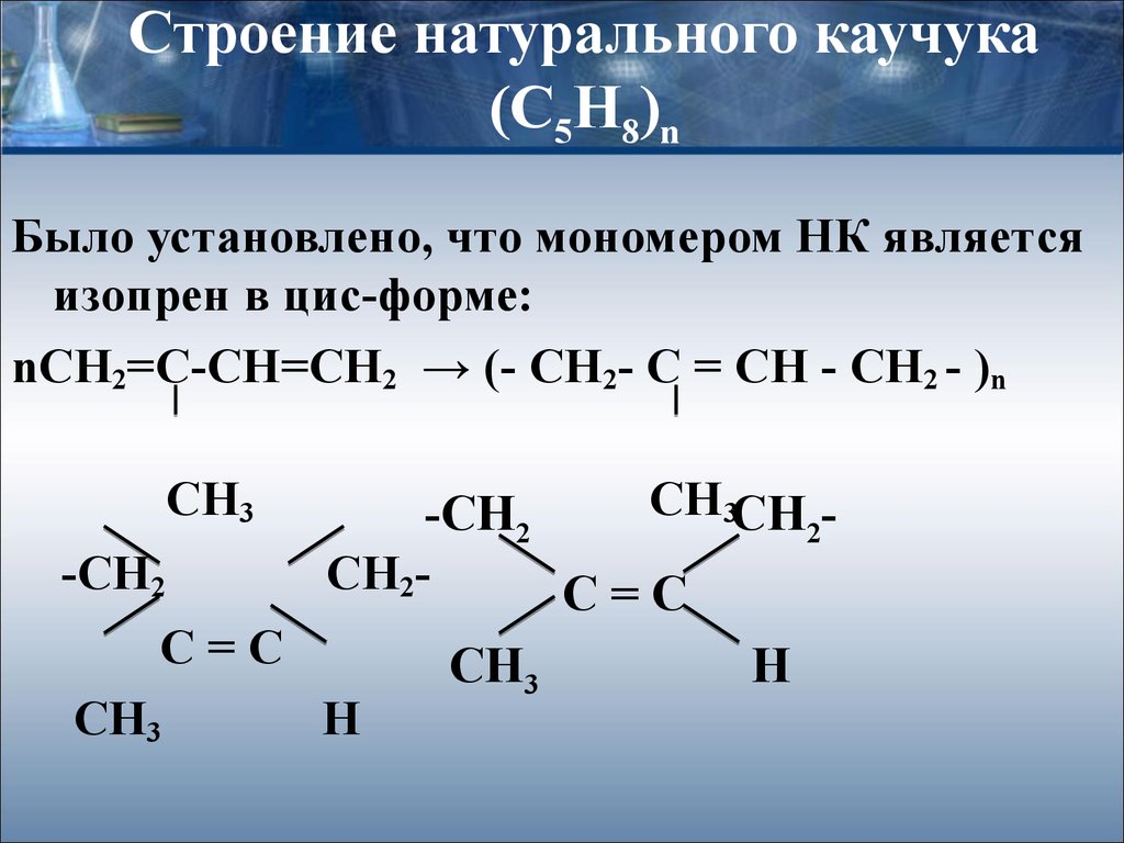 Природный каучук. Строение натурального каучука (с 5 н 8 ) n. Химическое строение каучука. Строение природного каучука формула. Каучук формула полимера.