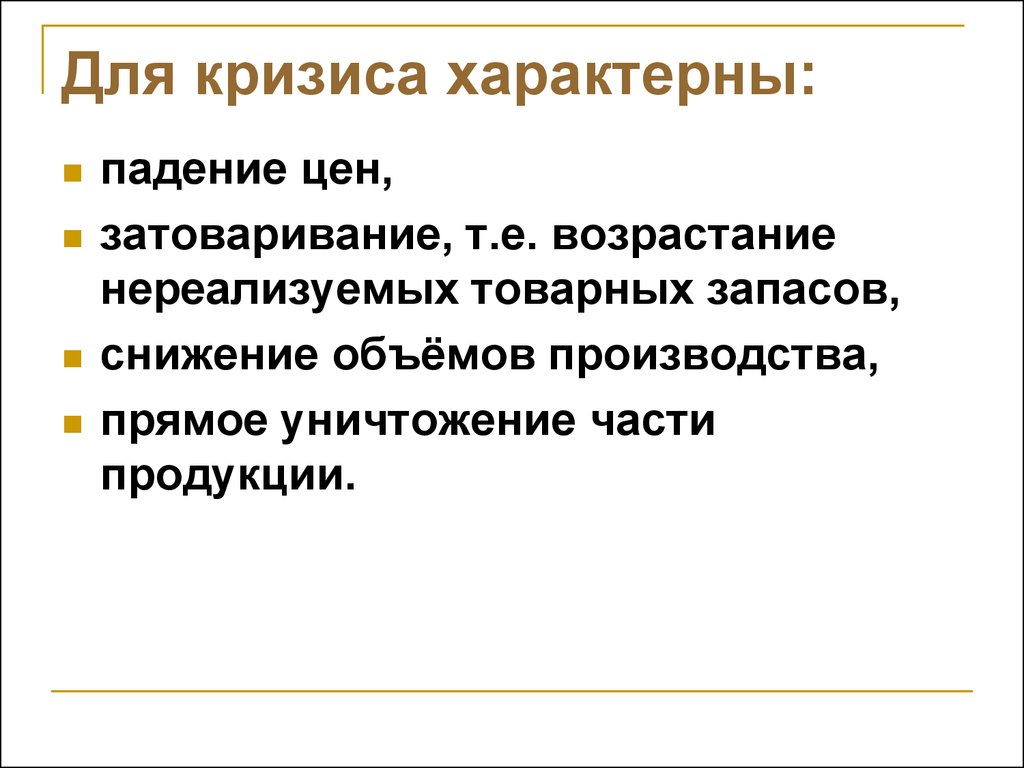 Производящая прямая. Для кризиса характерны. Снижение объёма производства характерно для. Какие признаки характеризуют кризис. Что характерно для экономического кризиса.