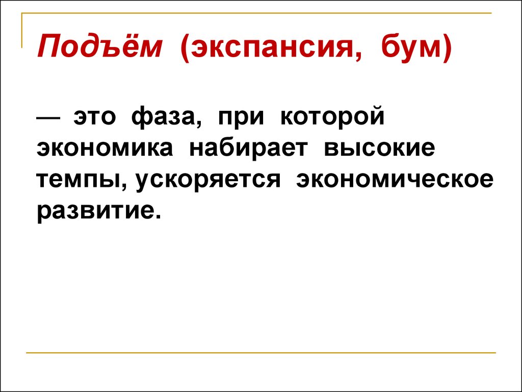 Экспансия развития. Подъем экономики. Подъем это кратко в экономике. Экспансия в экономике. На подъеме.