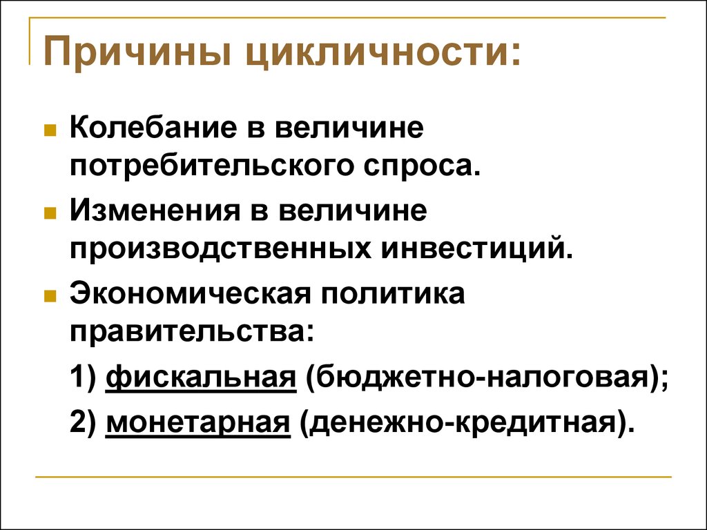 Колебания потребительского спроса. Причины цикличности. Причины циклических колебаний. Причины цикличности развития. Причины цикличности экономики.