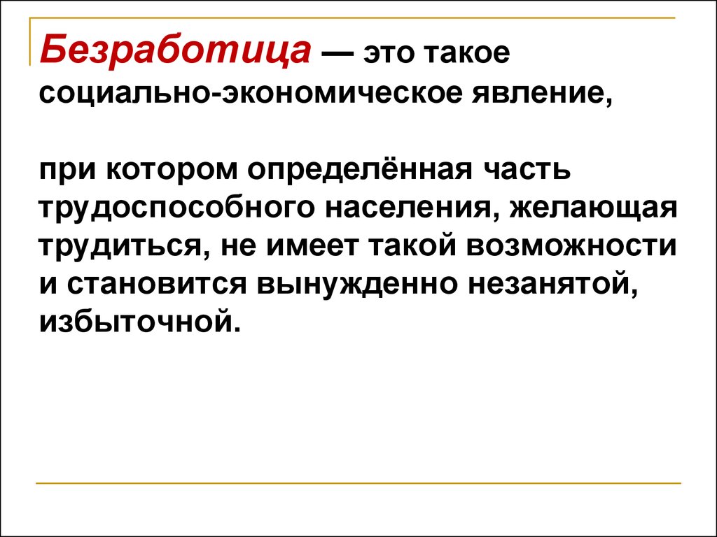 Безработица социально экономическое. Безработица. Чтотатуое безработица. Безработица это в экономике. Безработные это в экономике.