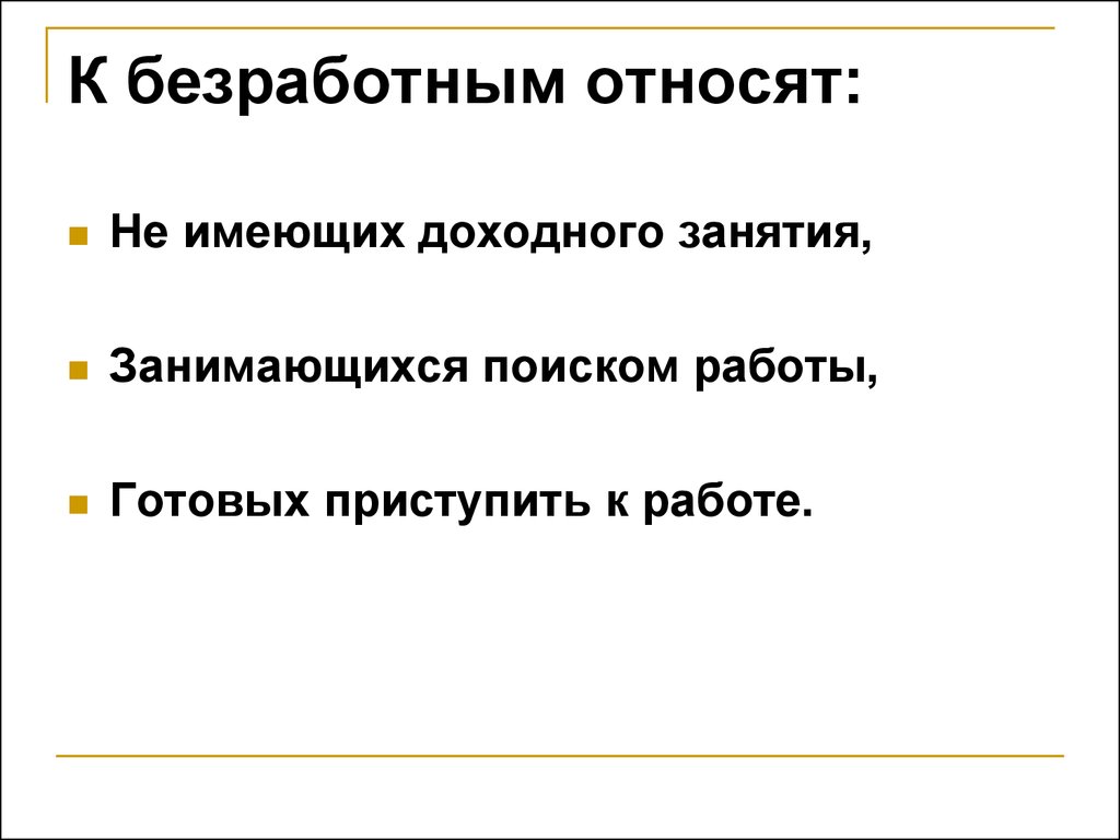 Кого относят к безработным