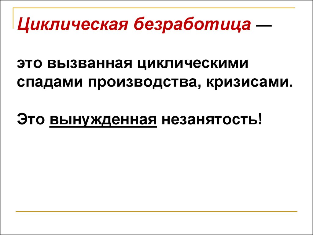 Период безработицы. Циклическая безработица. Циклическая безработица это безработица. Циклическая безработиться. Циклическая безработица вызвана.