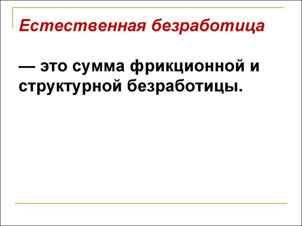 Естественная безработица это. Естественная безработица это сумма структурной и фрикционной. Естественная безработица это сумма.