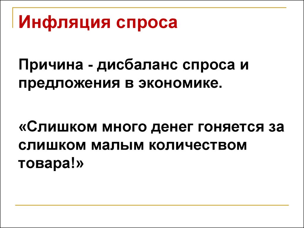 Причины инфляции спроса. Факторы инфляции спроса и предложения. Инфляция спроса. Причины инфляции инфляция спроса инфляция предложения.