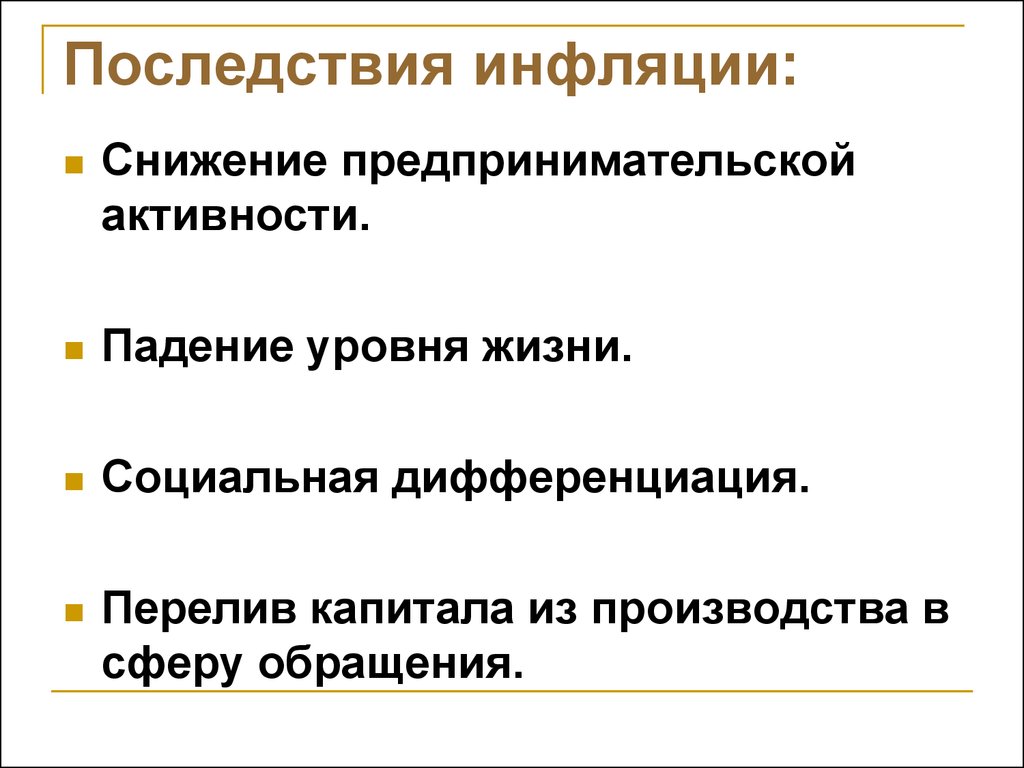 Позитивным последствием инфляции является рост