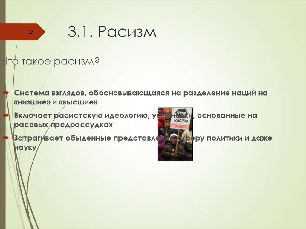 Проект про расизм