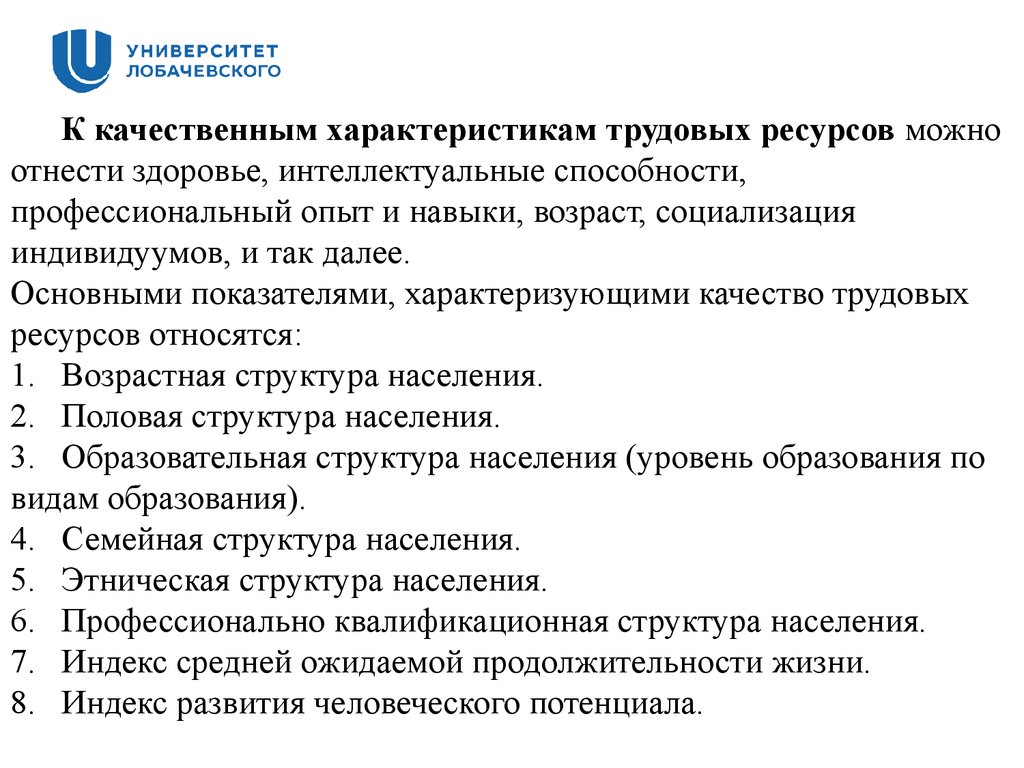 Характеристика трудовых ресурсов. Качественные характеристики трудовых ресурсов. Основные характеристики трудовых ресурсов. Качественные параметры трудовых ресурсов:. Основная характеристика трудовых ресурсов.