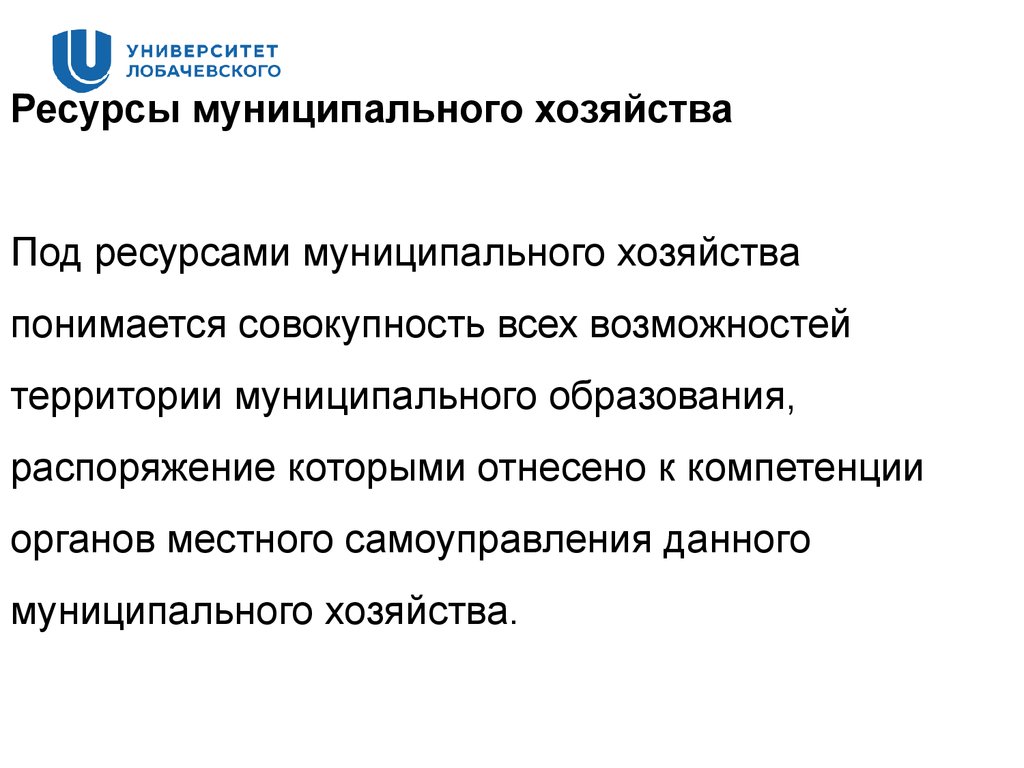 Ресурсы могут находиться в частной. Ресурсы муниципального хозяйства. Материальные ресурсы муниципального хозяйства. Состав ресурсов муниципального образования. Муниципальные ресурсы это.