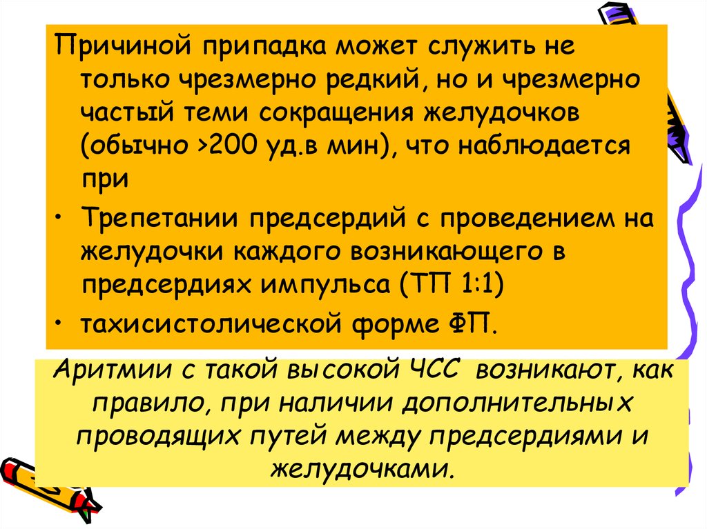 Аритмии с такой высокой ЧСС возникают, как правило, при наличии дополнительных проводящих путей между предсердиями и