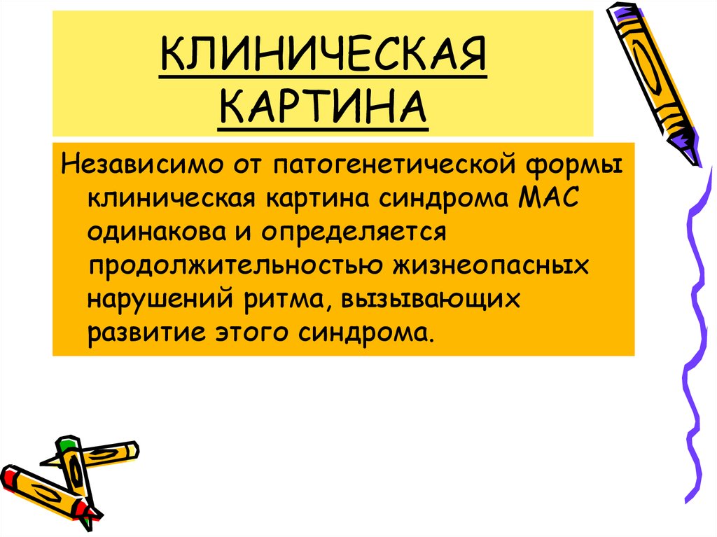 КЛИНИЧЕСКАЯ КАРТИНА