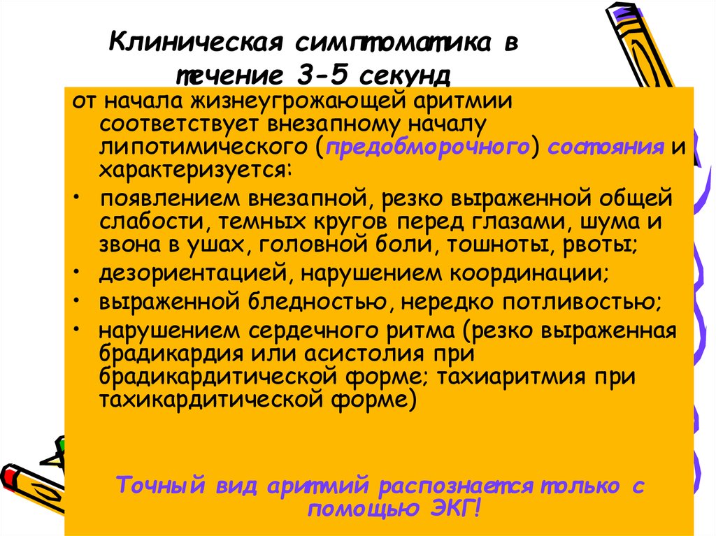 Клиническая симптоматика в течение 3-5 секунд