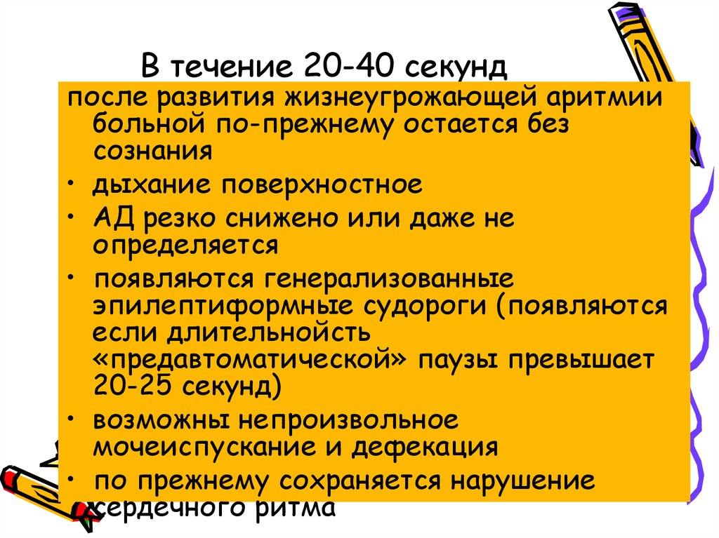 В течение 20-40 секунд