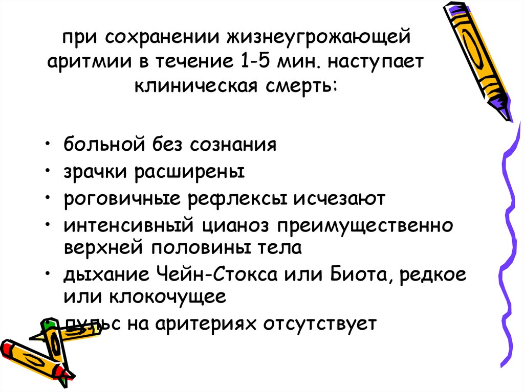 при сохранении жизнеугрожающей аритмии в течение 1-5 мин. наступает клиническая смерть: