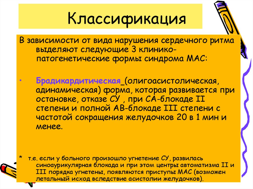 Синдром Морганьи-Адамса-Стокса - презентация онлайн
