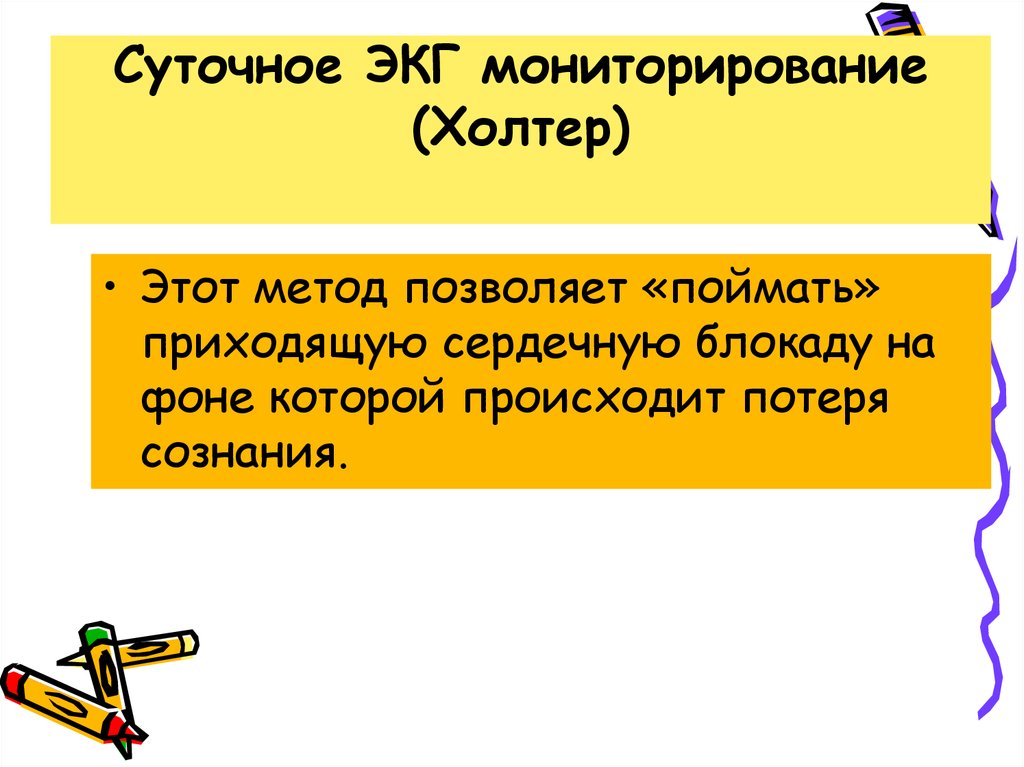 Суточное ЭКГ мониторирование (Холтер)