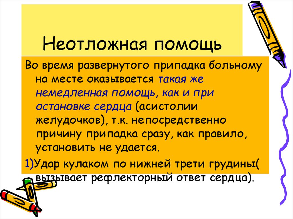 Неотложная помощь