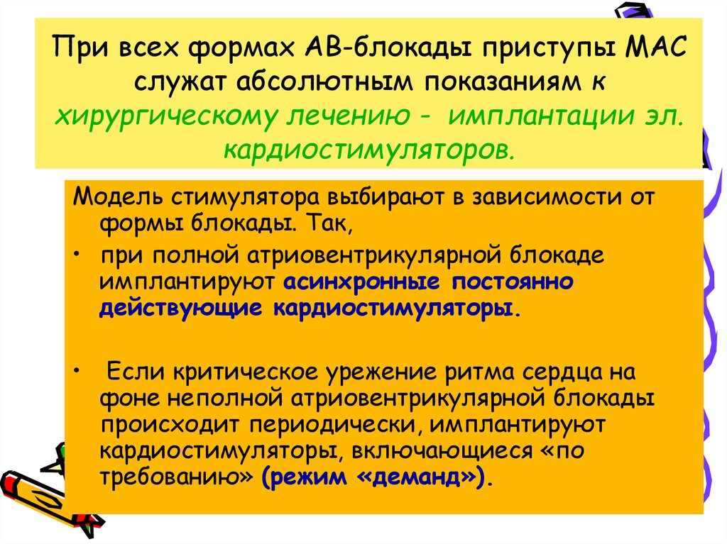 При всех формах АВ-блокады приступы МАС служат абсолютным показаниям к хирургическому лечению - имплантации эл.