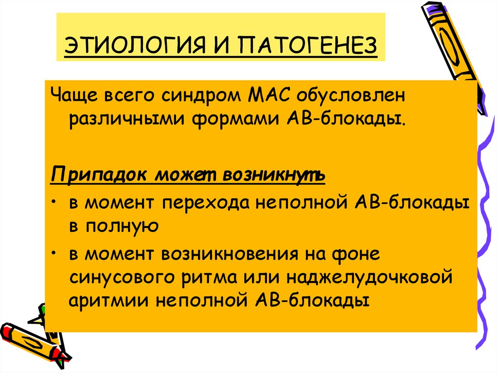 ЭТИОЛОГИЯ И ПАТОГЕНЕЗ