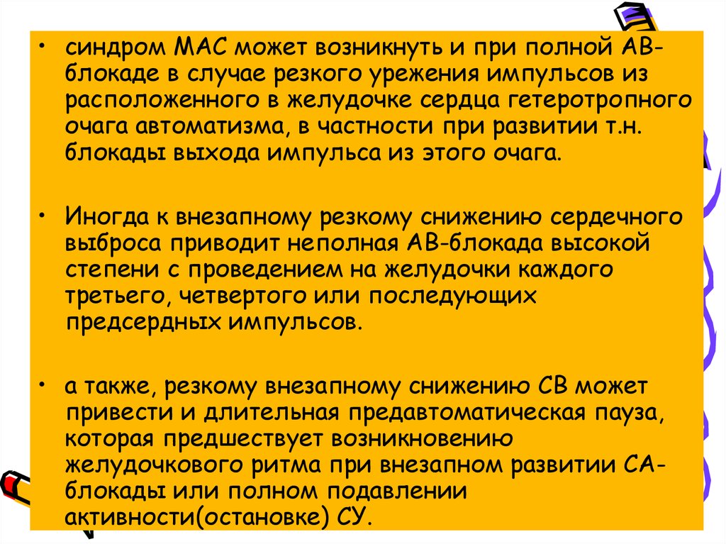 Мас диагноз. Синдром мас на ЭКГ. Мас кардиология. Диагностика синдрома мас. Морганьи Адамса Стокса мас.