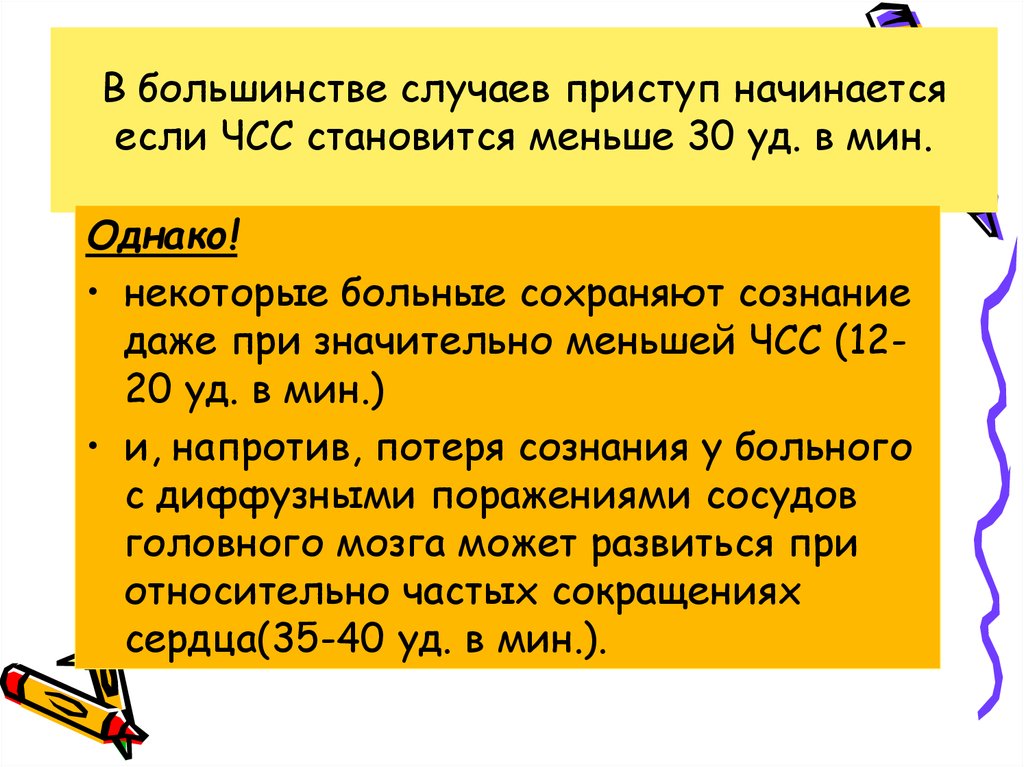 В большинстве случаев приступ начинается если ЧСС становится меньше 30 уд. в мин.