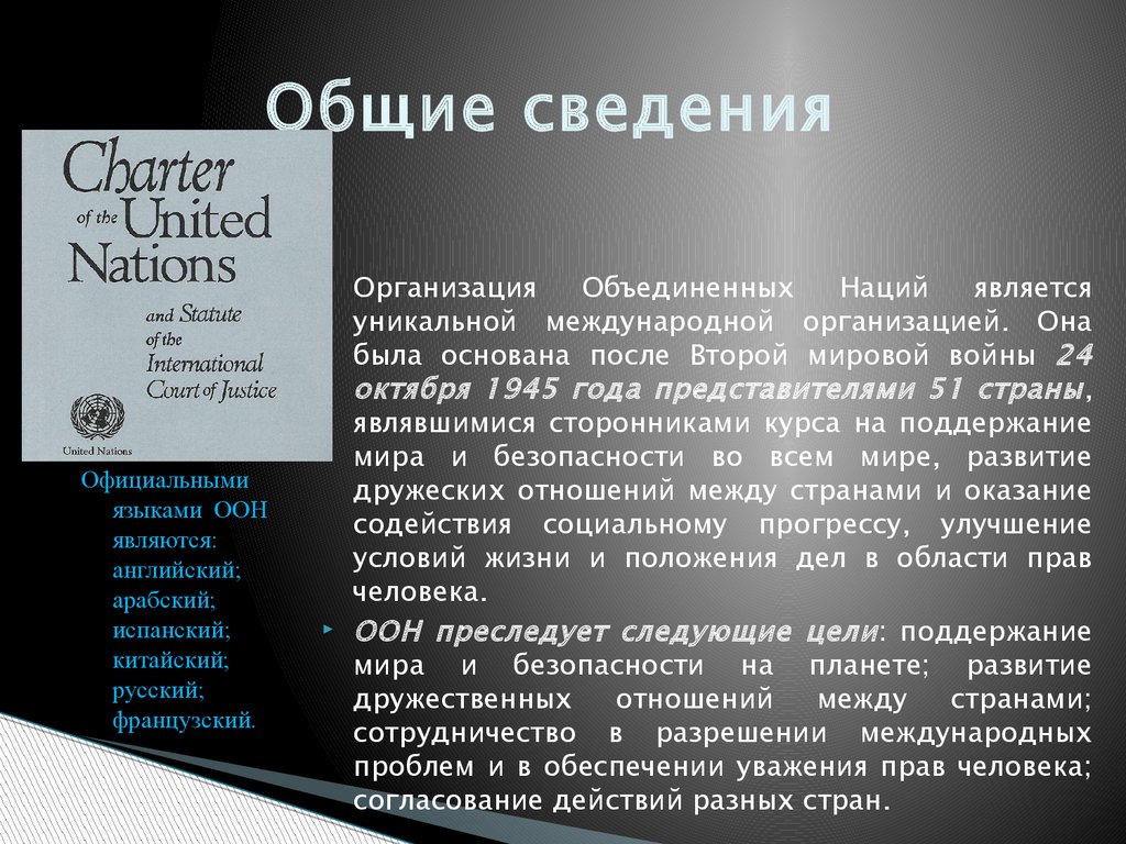 Язык объединяет нацию основная мысль. Официальными языками ООН являются. Основные языки ООН. Доклад ООН. Презентация ООН на английском.