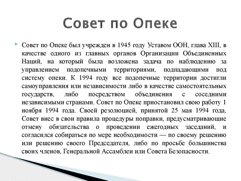 Совет по попечительству. Совет по опеке ООН задачи. Совет по опеке ООН кратко. Совет по опеке ООН полномочия. Совет по опеке ООН вспомогательные органы.